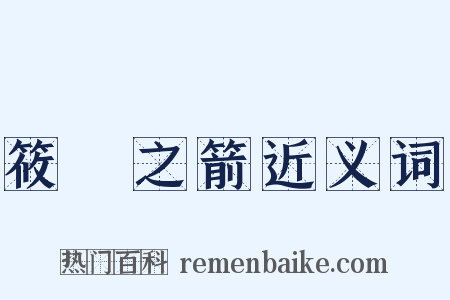 筱簵之箭近义词是什么意思的图片